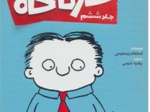 تیمی کارناگاه 6: گنج دزدان دریایی (استفان پستیس، زهره خرمی)