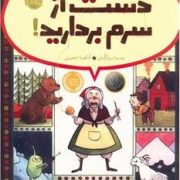 دست از سرم بردارید ! (ویرا برازگل . آناهیتا حضرتی)