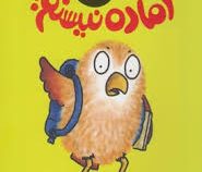 من آماده نیستم (جاناتان الن.نیلوفر امن زاده)