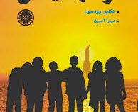 تو تنها نیستی (جکلین وودسون، میترا امیری)