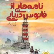 نامه هایی از فانوس دریایی (اما کرول، شروین جوانبخت)