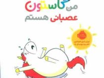 من و گاستون عصبانی هستم (اورلی شین شو شین . ناهید درودیان راد)