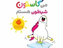 من و گاستون شیطون هستم (اورلی شین شو شین . ناهید درودیان راد)