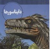 دایناسورها (دیوید لمبرت.محمد رضا افضلی) شاهد عینی