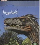 دایناسورها (دیوید لمبرت.محمد رضا افضلی) شاهد عینی