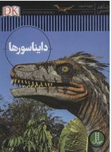 9786004771726.JPG دایناسورها (دیوید لمبرت.محمد رضا افضلی) شاهد عینی
