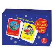 2 دسته کارت بازی مهارت زندگی : وقتی اوضاع ناجوره غافلگیر نشو ! چه احساسی داری؟