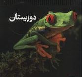 دوزیستان (باری کلارک.محمد رضا افضلی) شاهد عینی
