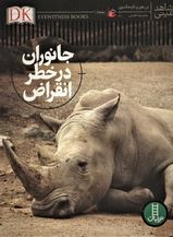 9786004773256.JPG جانوران در خطر انقراض (بن هور و تام جکسون.محمد رضا افضلی) شاهد عینی