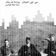 شرق و غرب زاگرس (سی.جی.ادموندز.شهلا طهماسبی)