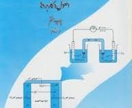 مقدمه ای بر الکتروشیمی تجزیه ای اصول و کاربردها