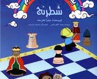 بیاین با هم بازی کنیم شطرنج1(میترا هنرمند.محمدکاظم سالمی.نیلوفر عزیزی)