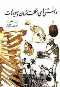 9786005033526.jpg دانستنی های اسکلت انسان و حیوانات (استیو پارکر . محمد صادق شریعتی)