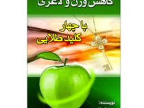 کاهش وزن و لاغری با چهار کلید طلایی (بهمن ابراهیمی)