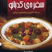 سفره ی کدبانو (برنامه آشپزی هر کدبانوی ایرانی ) (مریم احباب)
