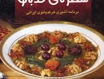 سفره ی کدبانو (برنامه آشپزی هر کدبانوی ایرانی ) (مریم احباب)
