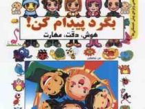 بگرد پیدام کن !هوش دقت مهارت (علی ذوالفقاری)