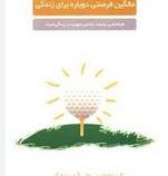 مالگین فرصتی دوباره برای زندگی(کن بلانچارد والی آرمسترانگ-عطیه رفیعی)