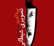 تصویری شیطانی (دونا آندرز - علیرضا افشاری)