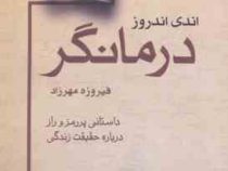 اندی اندروز درمانگر : داستانی پر رمز و راز در مورد حقیقت زندگی ( فیروزه مهر زاد )