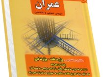 مجموعه کتابهای مستند آزمونهای استخدامی عمران دروس عمومی و تخصصی (گروه مولفان کارآفرینان.عسل فرج پور.