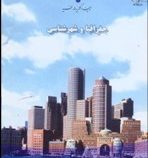 جغرافیا و شهرشناسی (یدالله فرید)