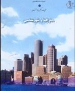 جغرافیا و شهرشناسی (یدالله فرید)