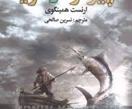 پیرمرد و دریا (باران خرد)