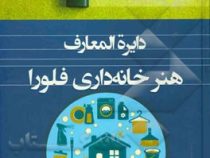 دایره المعارف هنر خانه داری فلورا (اعظم گلرخی.فلورا جهاندار.ل)