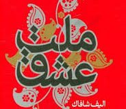 ملت عشق (سلسله مهر)