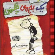 خاطرات یک بچه ی چلمن 1 (جف کینی، سارا اسفندیار پور)