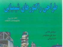 تشریح کامل مسائل طراحی راکتور های شیمیایی (اکتاو لونسپیل . سیاوش فدایی . سیدعلی مجتهدی . نادیا میران