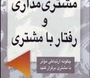 مشتری مداری و رفتار با مشتری : چگونه ارتباطی موثر با مشتری برقرار کنید ( جمشید اصغری)