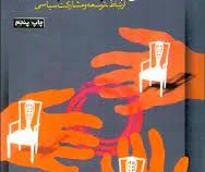 ارتباطات سیاسی : ارتباط،توسعه و مشارکت سیاسی (پرویز علوی)