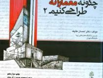 چگونه معمارانه طراحی کنیم 2