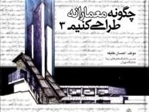 چگونه معمارانه طراحی کنیم 3 (احسان طایفه)
