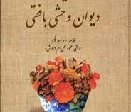 کلیات دیوان وحشی بافقی