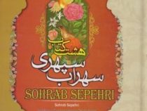 هشت کتاب سهراب سپهری ( سهراب سپهری)
