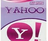 خودآموز آسان یاهو (YAHOO) (مهندس جواد زارع)