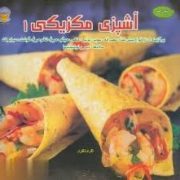 دنیای هنر آشپزی مکزیکی1 (برگزیده ای از انواع پیش غذا . عصرانه . سوپ . برنج . ماهی . میگو . مرغ . تخم