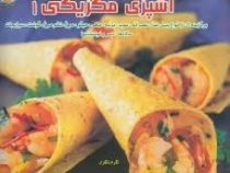 دنیای هنر آشپزی مکزیکی1 (برگزیده ای از انواع پیش غذا . عصرانه . سوپ . برنج . ماهی . میگو . مرغ . تخم