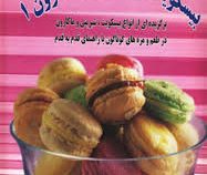 دنیای هنر بیسکویت . شیرینی و ماکارون 1 (برگزیده ای از انواع بیسکویت . شیرینی و ماکارون در طعم و مزه