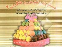 دنیای هنر بیسکویت و شیرینی و ماکرون 2 (برگزیده ای از انواع بیسکویت . شیرینی و ماکارون در طعم و مزه ه