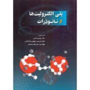 پلی الکترولیت ها و نانوذرات (مهدی حاتمی . فرشید سهیلی نجف آبادی.حسن گل محمدی)