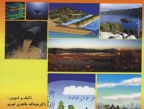 مدیریت منابع آب های زیرزمینی(دکتر عبدالله طاهری تیزرو / مهندس الهام روشنی)