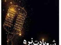 شعر یادت نره (مبین سجادی)