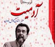 آدمیت هنر انسان کامل بودن ( لئو بو سکا لیا . فاطمه محمد نیا)