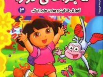 ماجراهای دورا 3 : دورا به مدرسه می رود