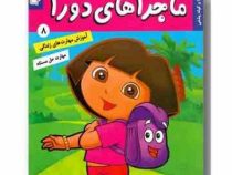 ماجراهای دورا 8 : کوله پشتی