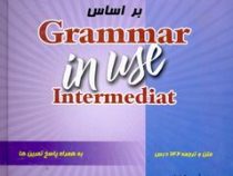 گرامر جامع و ضروری زبان انگلیسی بر اساس گرامر این یوز اینترمدیت (به همراه پاسخ تمرین ها) grammar in